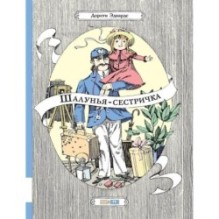 Шалунья-сестричка