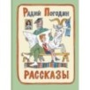 Рассказы