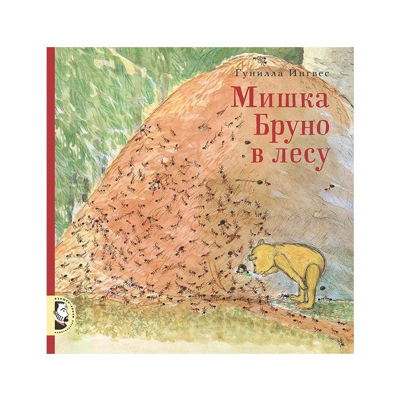 Мишка Бруно в лесу