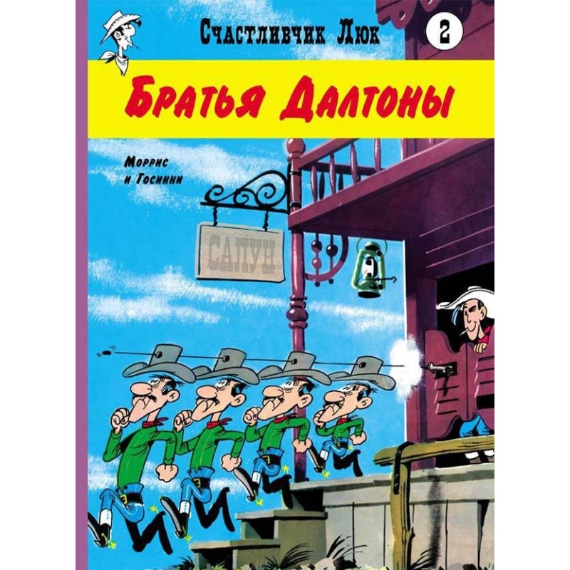 Братья Далтоны