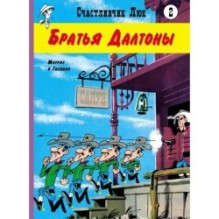 Братья Далтоны