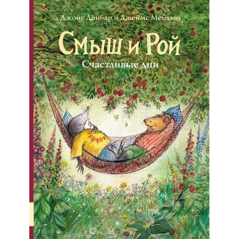 Смыш и Рой.  Счастливые дни
