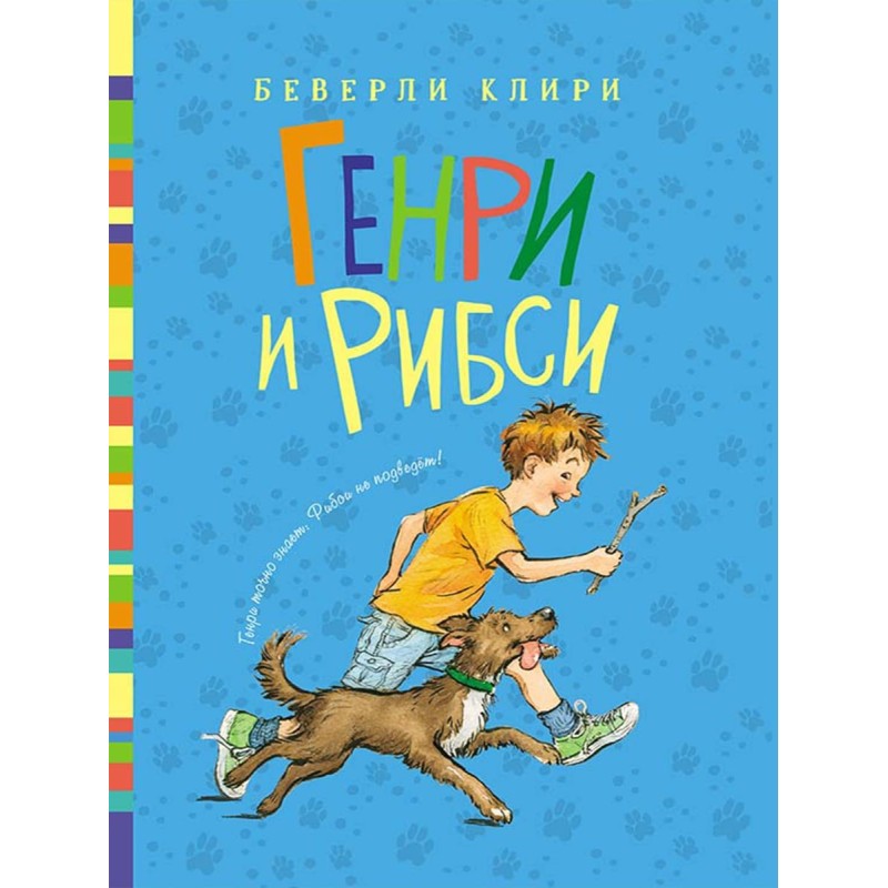 Генри и Рибси