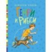 Генри и Рибси