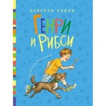Генри и Рибси