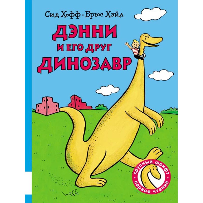 Дэнни и его друг Динозавр