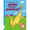 Дэнни и его друг Динозавр