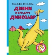 Дэнни и его друг Динозавр