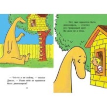 Дэнни и его друг Динозавр