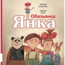 Обезьянка Янка