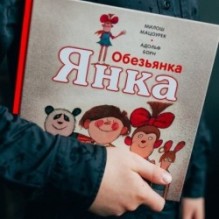 Обезьянка Янка