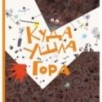 Куда ушла Гора