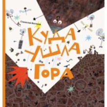 Куда ушла Гора