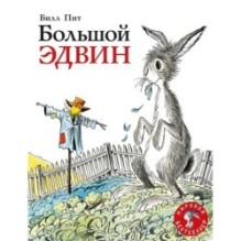 Большой Эдвин