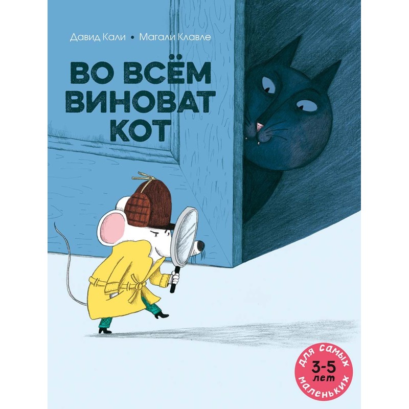 Во всём виноват кот