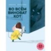 Во всём виноват кот