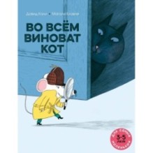 Во всём виноват кот