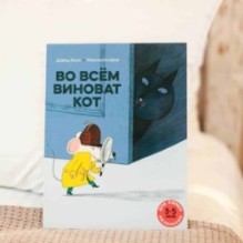 Во всём виноват кот