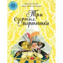 Три озорные мартышки