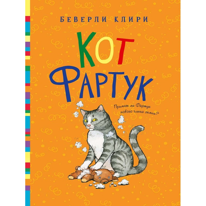 Кот Фартук