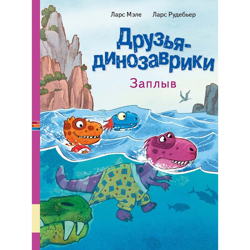 Друзья-динозаврики. Заплыв Друзья-динозаврики. Заплыв