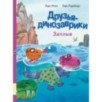 Друзья-динозаврики. Заплыв Друзья-динозаврики. Заплыв