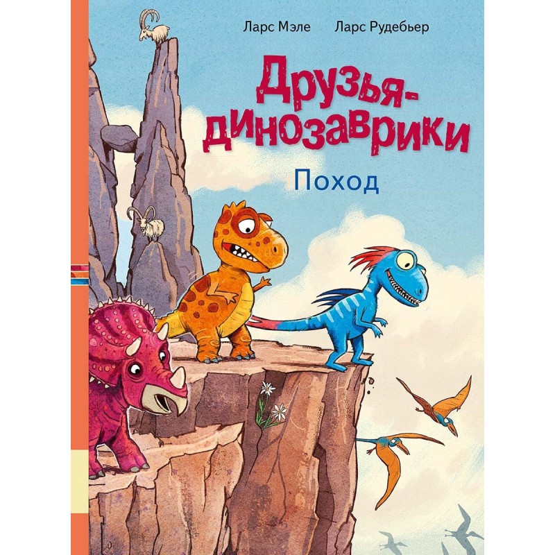 Друзья-динозаврики. Поход