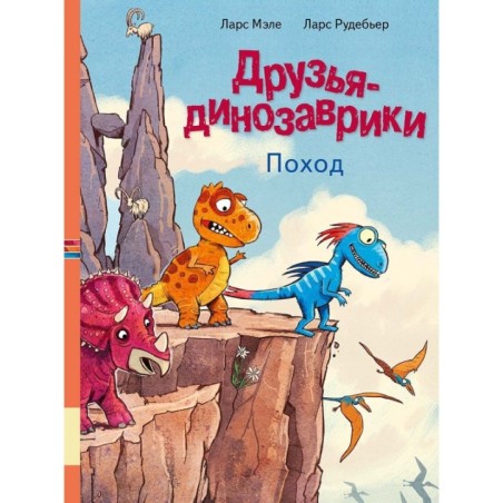 Друзья-динозаврики. Поход