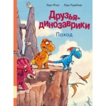 Друзья-динозаврики. Поход