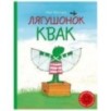 Лягушонок Квак (сборник)