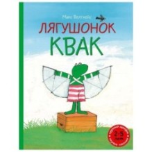 Лягушонок Квак (сборник)