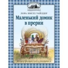 Маленький домик в прерии