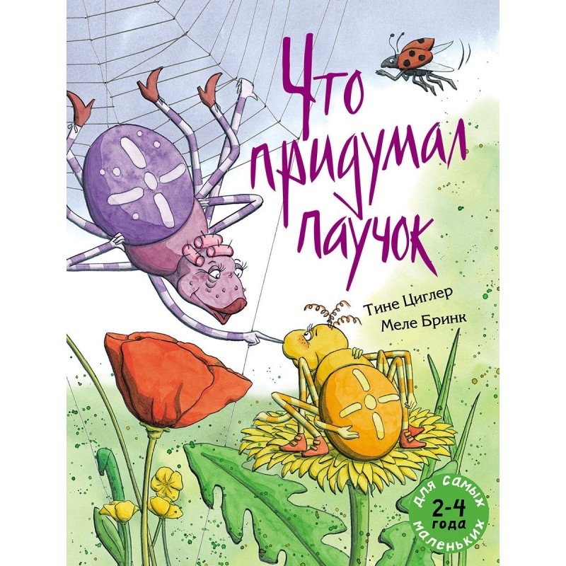 Что придумал паучок