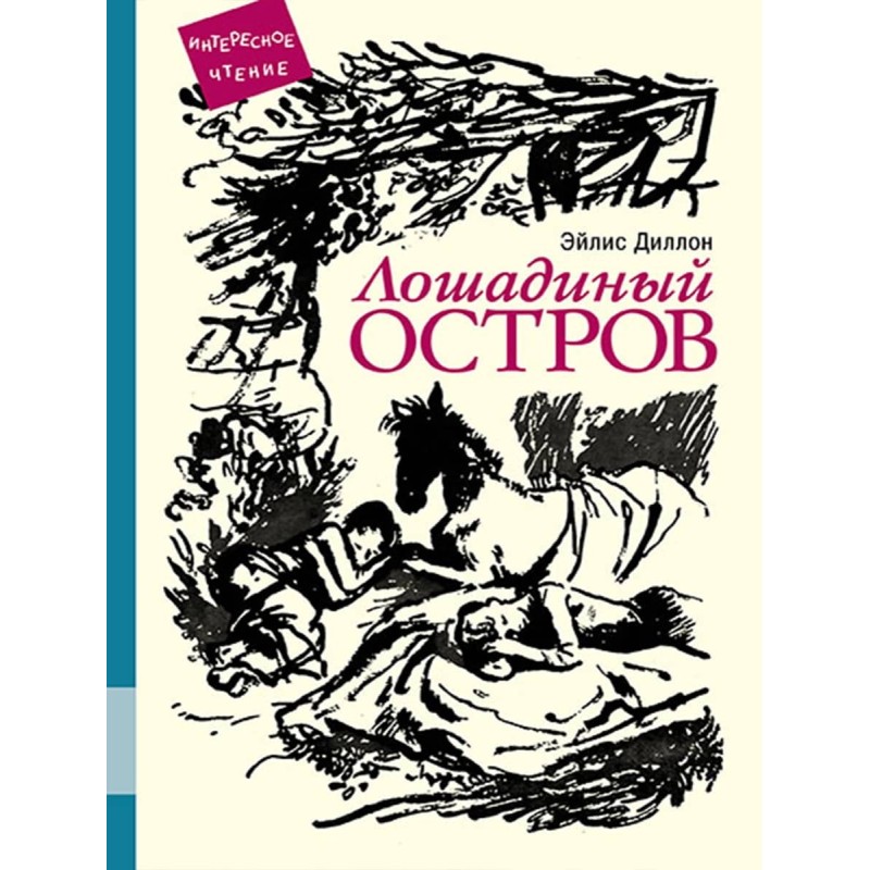 Лошадиный остров