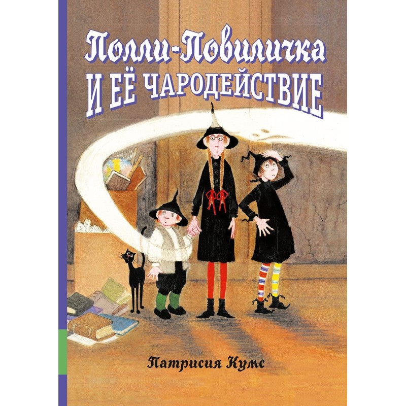 Полли-Повиличка и её чародействие