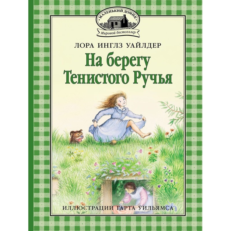 На берегу Тенистого Ручья