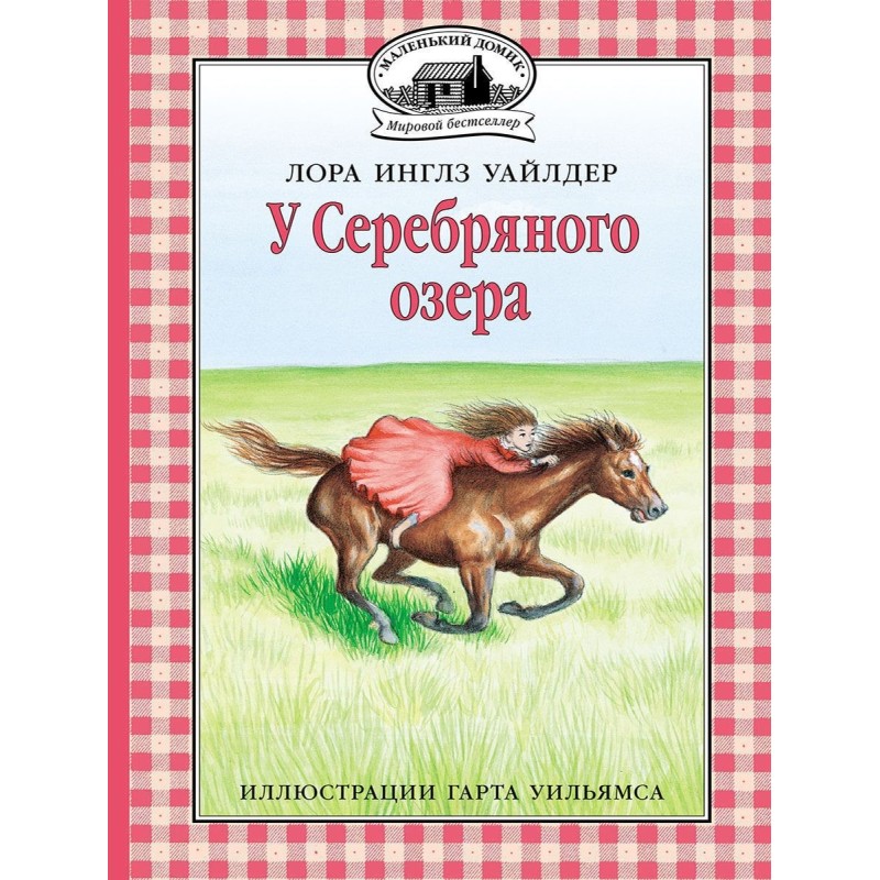 У Серебряного озера