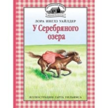 У Серебряного озера