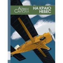 На краю небес