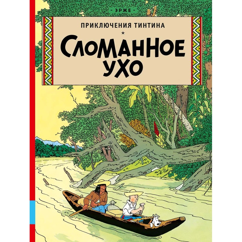 Сломанное ухо