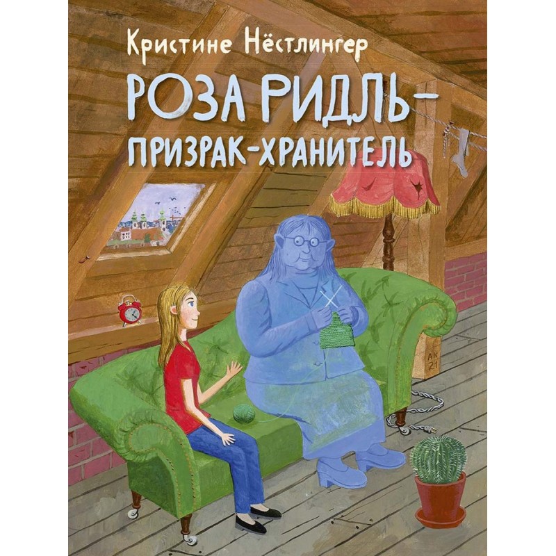 Роза Ридль - призрак-хранитель