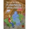 Роза Ридль - призрак-хранитель