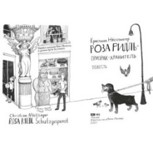 Роза Ридль - призрак-хранитель