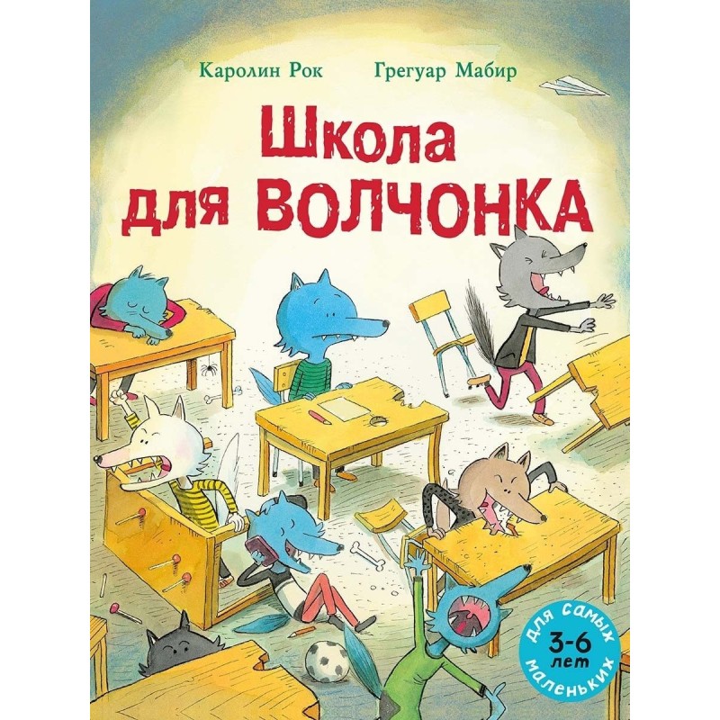 Школа для волчонка