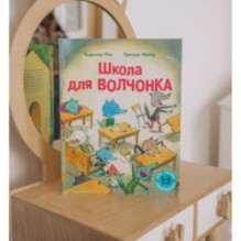 Школа для волчонка