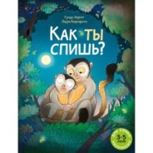 Как ты спишь?