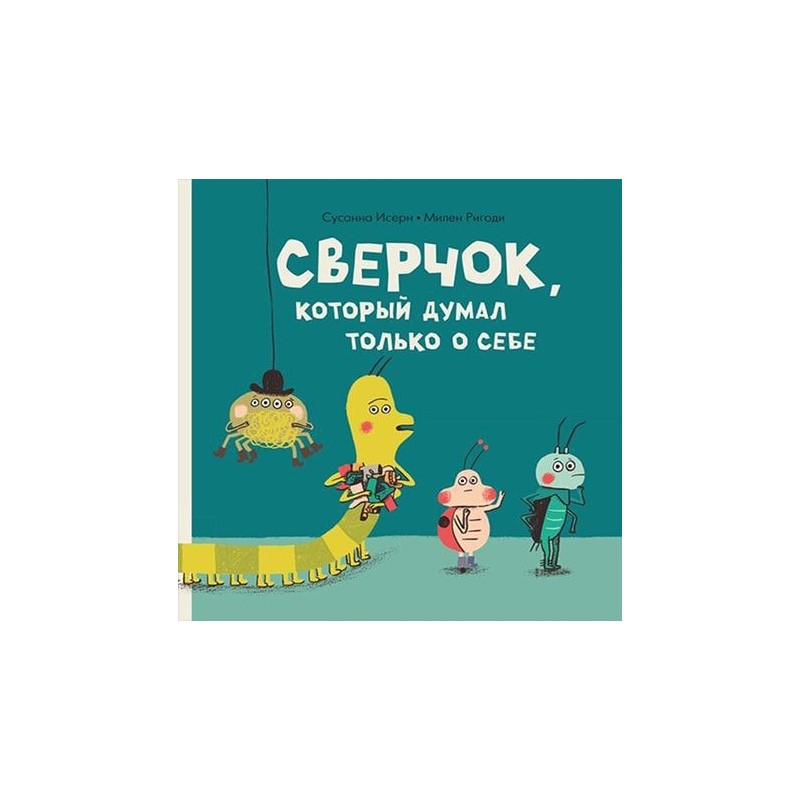 Сверчок, который думал только о себе