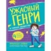 Ужасный Генри и тайное общество Ужасный Генри и тайное общество