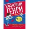 Ужасный Генри и Фея
