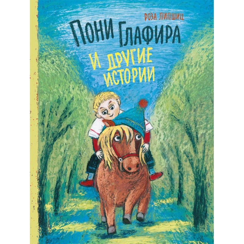 Пони Глафира и другие истории